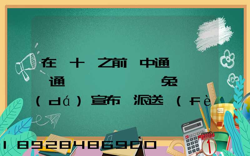 在雙十一之前,中通、圓通、極兔、韻達(dá)宣布漲派送費(fèi),漲價(jià)的原因是什么...